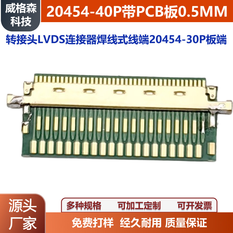 20454-40P带PCB板0.5MM转接头LVDS连接器焊线式线端20454-30P板端