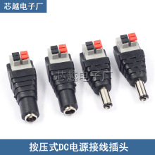 按键12V电源接头 监控/LED灯DC公母头 按压式DC5.5*2.1mm插头端子