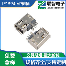 IE1394 6P侧插母座  IE1394火线插座6P侧插接口卷边铜壳灰胶