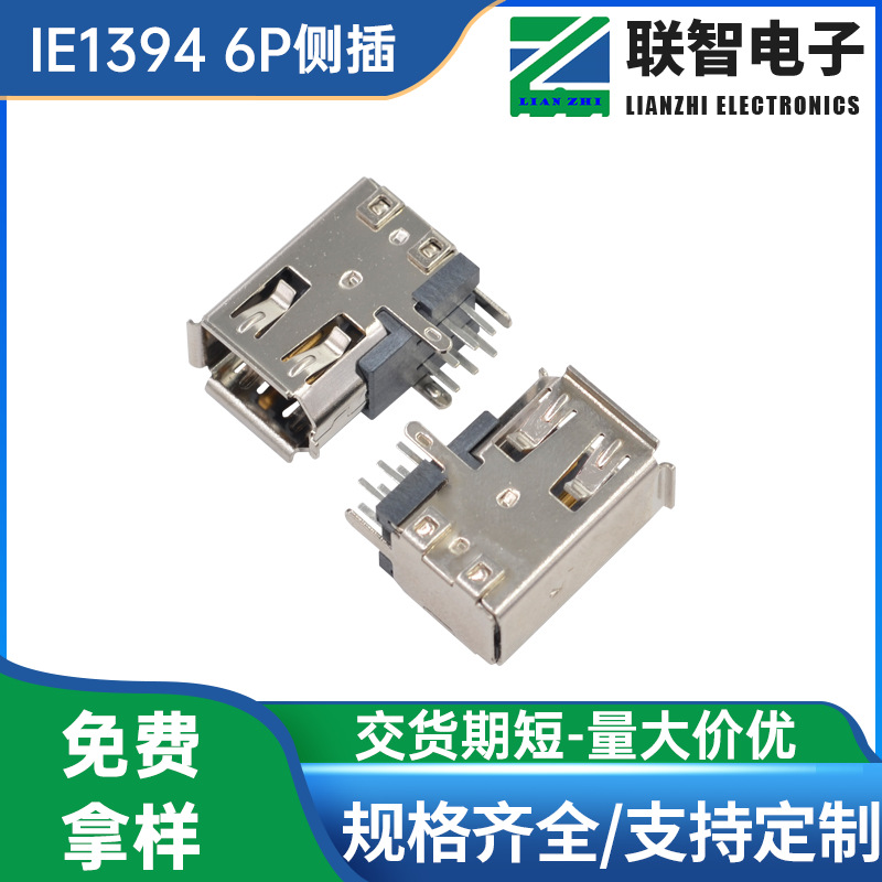 IE1394 6P侧插母座  IE1394火线插座6P侧插接口卷边铜壳灰胶