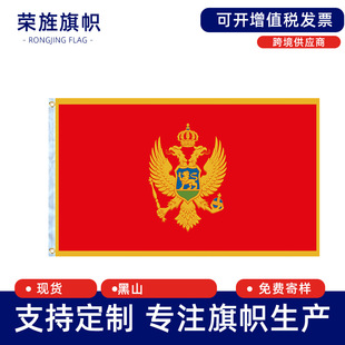 ��ɽ����4̖���90*150cm��]��������Montenegro flag