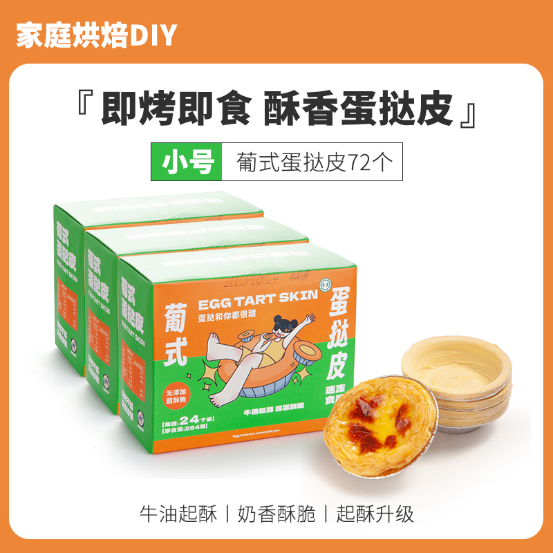(소형) 에그타르트 크러스트 72개, 주석 베이스 포함