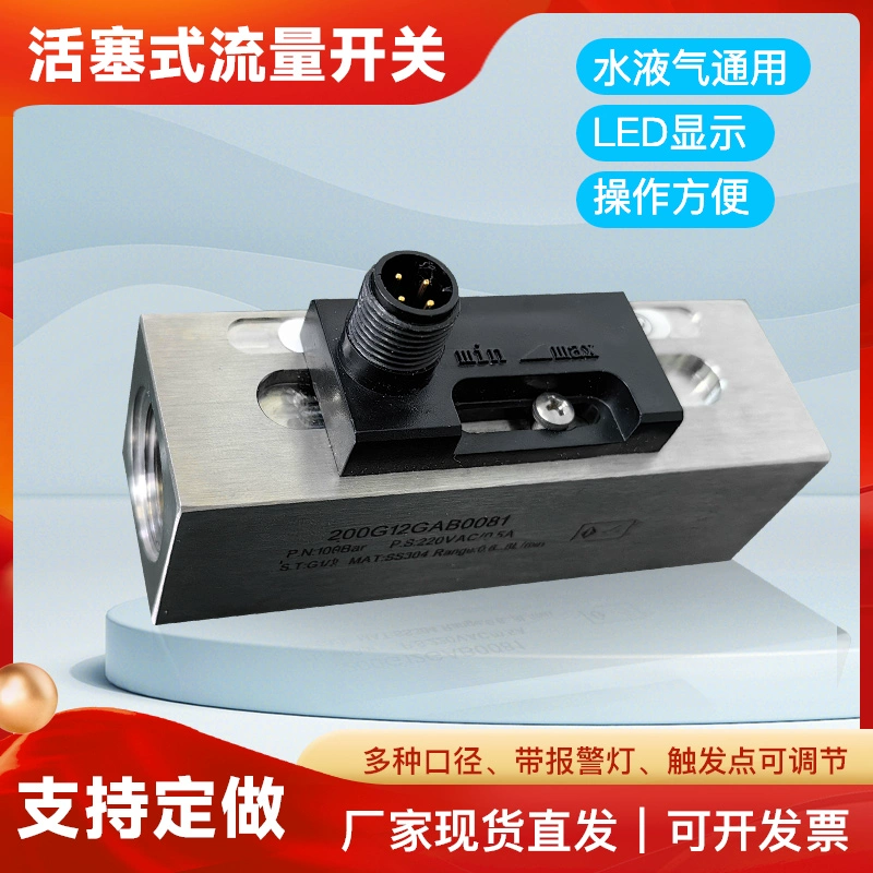 Поршневой переключатель потока из нержавеющей стали, регулируемый циркуляционный водный режущий раствор, переключатель потока воды, обнаружение прерывания потока