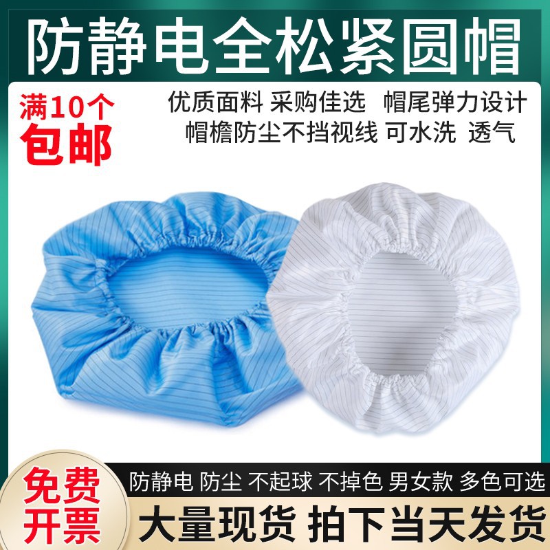 防静电全松紧圆帽男女无尘帽透气净化帽食品工厂车间套浴帽工作帽