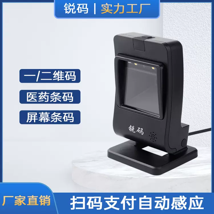 TICODE 条码二维码扫描平台超市药店收银扫码平台桌面立式扫描器