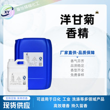 洋甘菊香精 洗面奶护手霜爽肤水面霜面膜沐浴露润唇膏日化香精