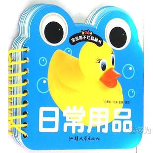 Baby can't tear through books-daily necessities 9787565814075 Shantou university press