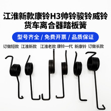 江淮货车配件骏铃V5v6H330帅铃Q3Q6康玲离合器踏板回位簧弹簧改装