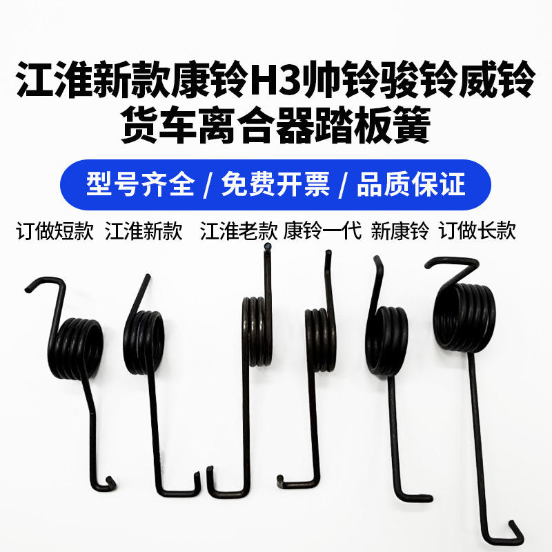 江淮货车配件骏铃V5v6H330帅铃Q3Q6康玲离合器踏板回位簧弹簧改装
