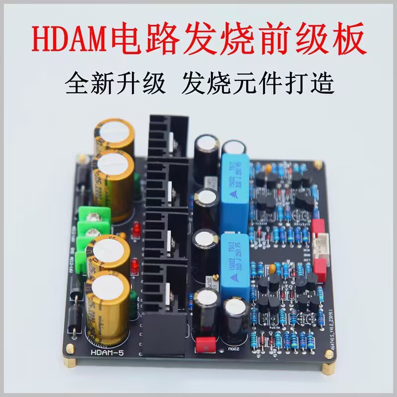 HDAM线路发烧前级板 HIFI前置放大板 名机马*兰士电路