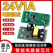 24V1A电源裸板 吸尘器 拖地机 监控 LED灯带灯条 路由器 按摩器