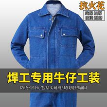 焊工专用牛仔工作服套装男棉加厚防烫耐磨电焊工人汽修劳保工装