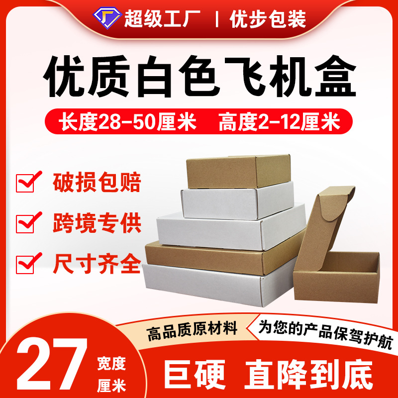 三层特硬加厚双面白瓦楞飞机盒 宽27厘米快递盒物流服纸盒包装盒