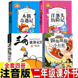 踢拖踢拖小红鞋金波著注音版二年级北京少年儿童出版社洋葱头历险