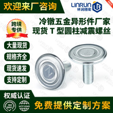 现货减振螺丝CD纹平圆头汽车电机减震螺丝台阶螺丝洗衣机底脚螺栓