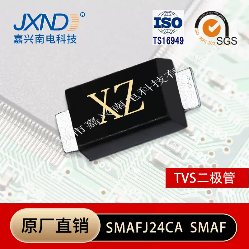 TVS瞬态二极管SMAFJ24CA  贴片SMAF封装JXND嘉兴南电  源头工厂