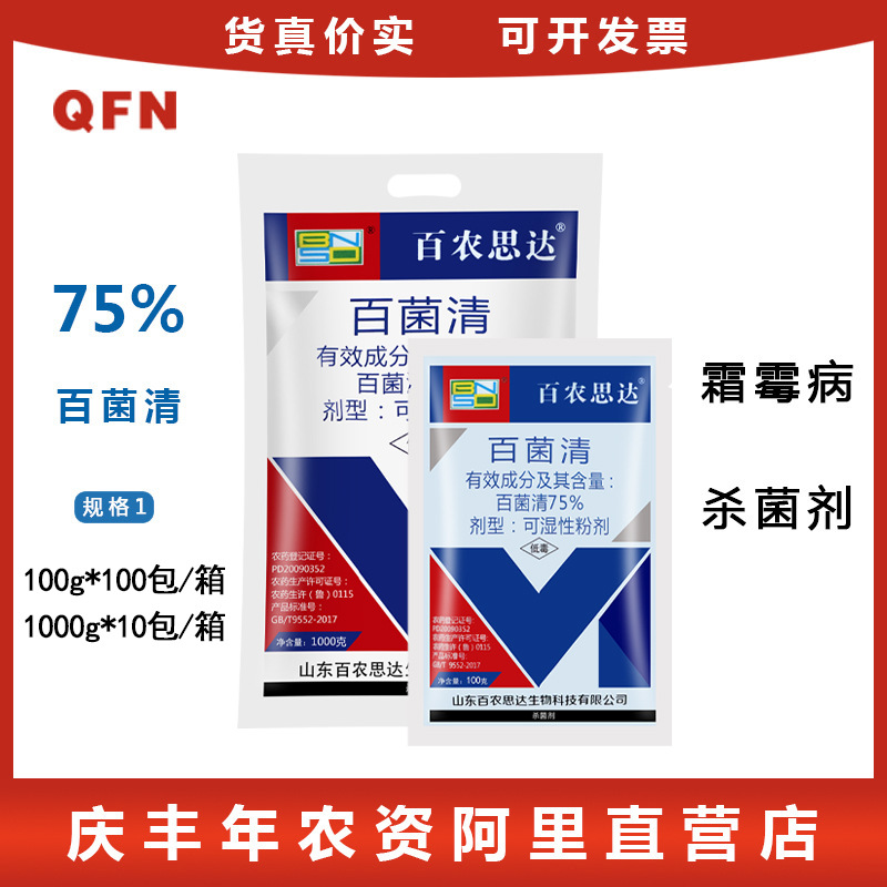 百农思达75%百菌清纯蓝粉果树蔬菜花卉霜霉白粉病农药杀菌剂