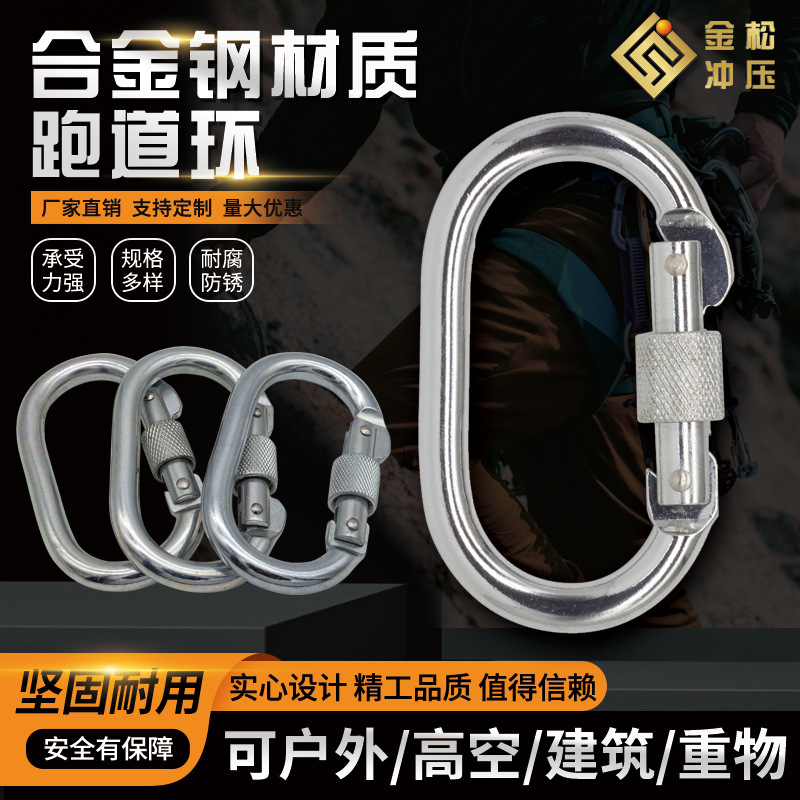 宁波厂价直销23KN带螺母登山钩锁扣合金钢跑道环攀岩O型锁扣