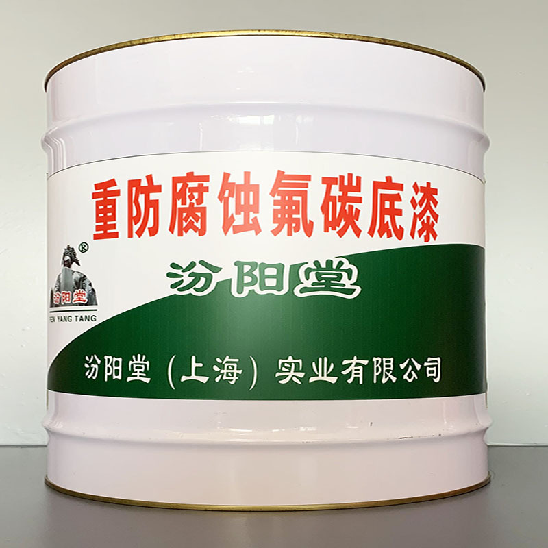 重防腐蚀氟碳底漆、销售、重防腐蚀氟碳底漆、工期短,快捷
