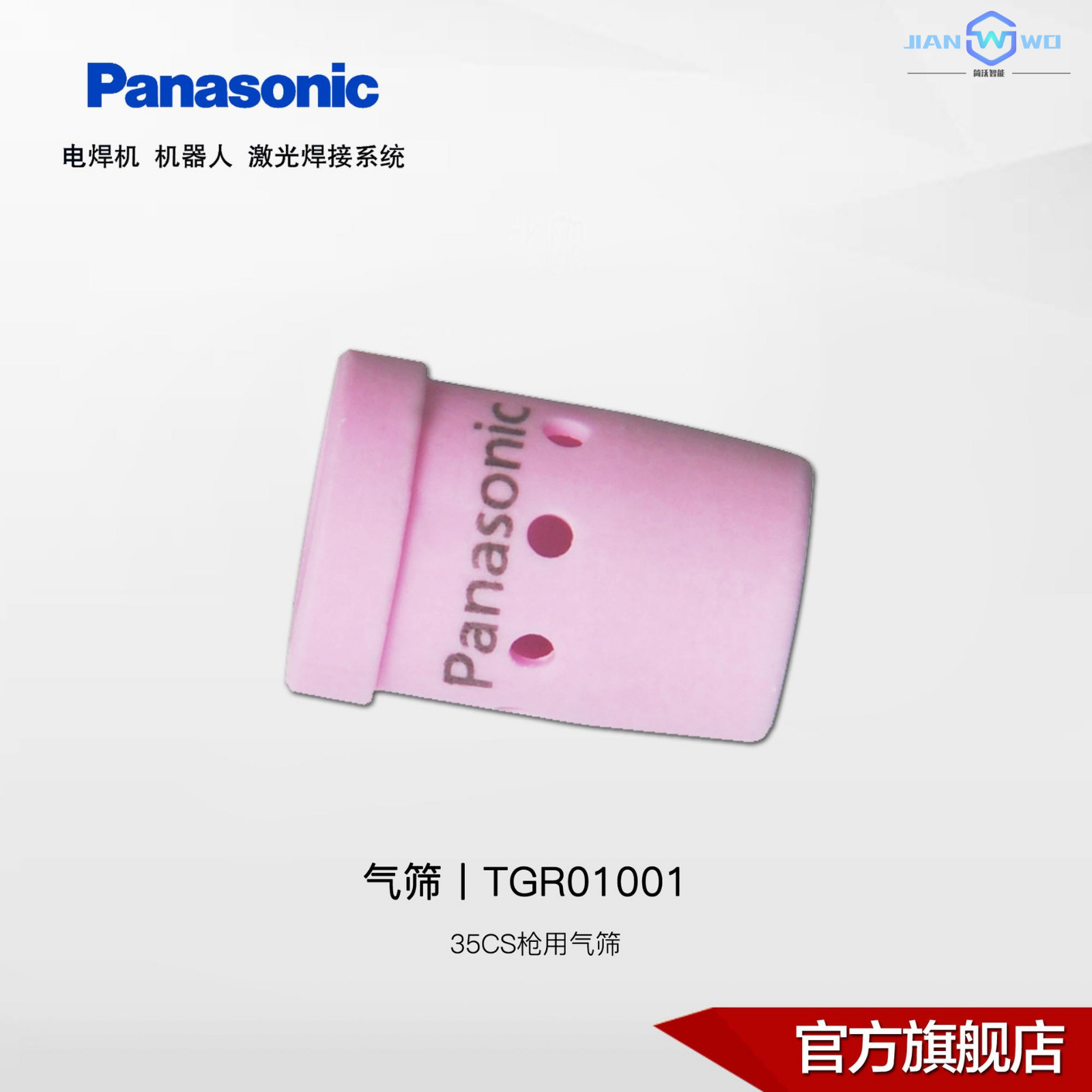 松下CO2MAG焊枪气筛（分流器）350A枪管用