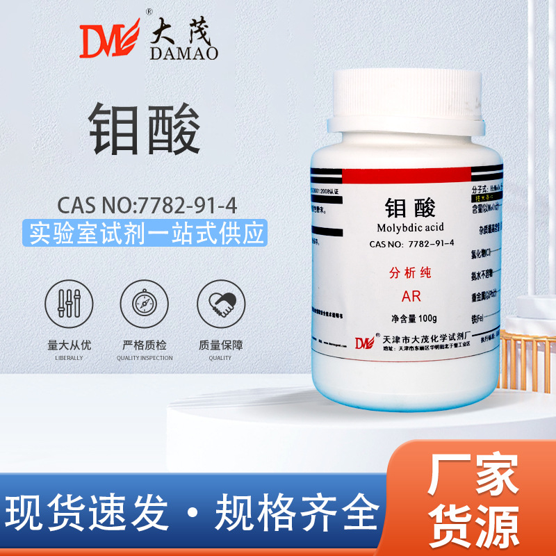 天津大茂 钼酸 分析纯AR100gCAS:7782-91-4 天茂卡朗化学实验试剂
