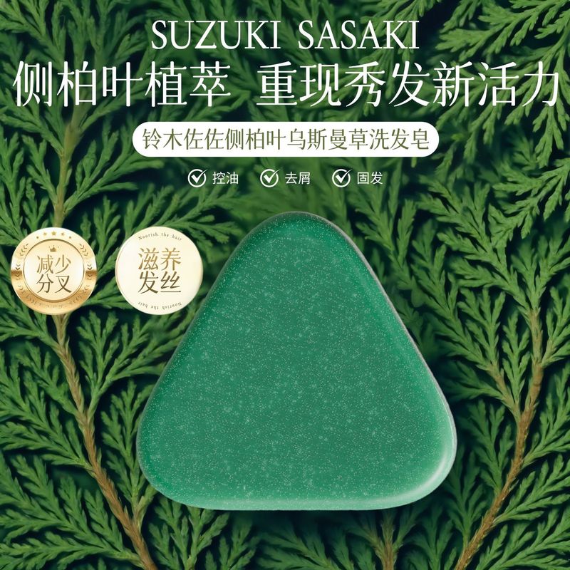 铃木佐佐侧柏叶乌斯曼草洗发皂控油滋养护发何首乌手工洗发皂正品|undefined