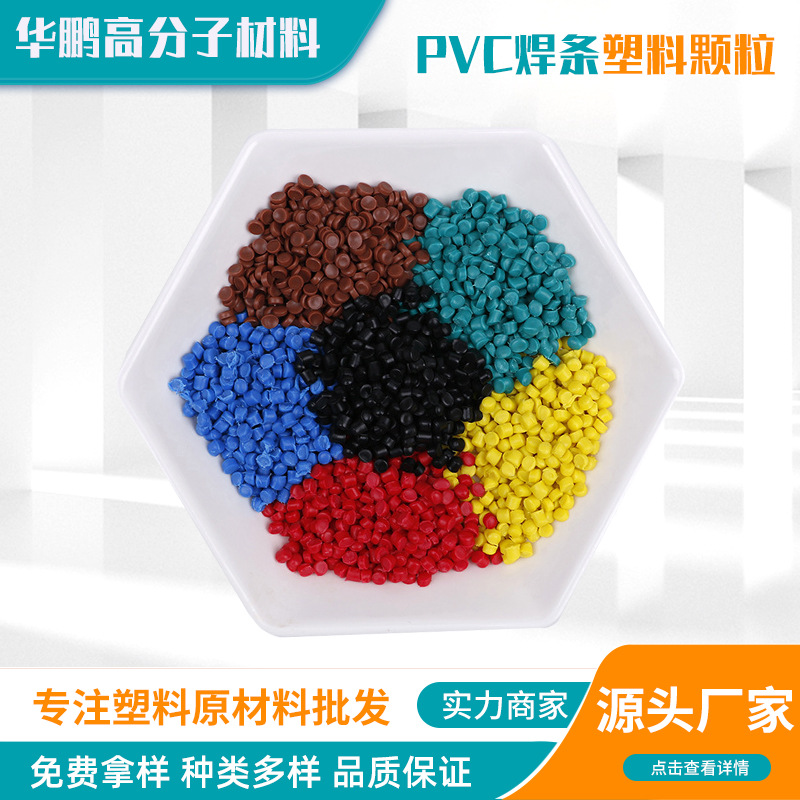 PVC焊条塑料颗粒挤出注塑PVC原材料PVC注塑级颗粒黑色pvc塑料颗粒