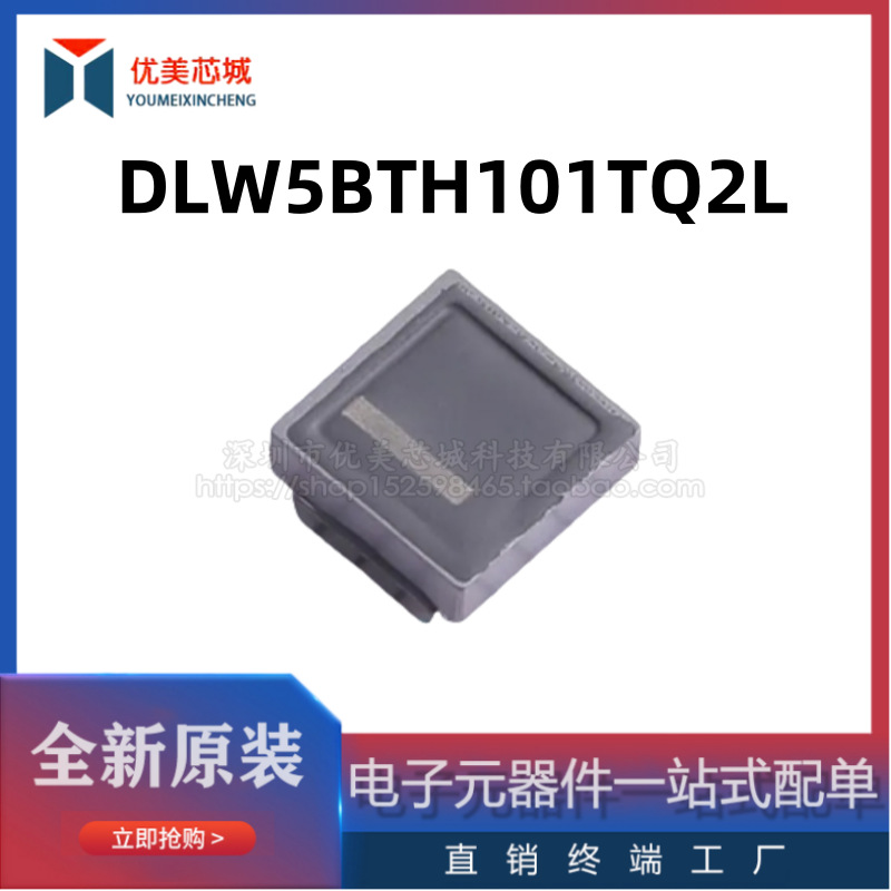 全新原装 共模电感 DLW5BTH101TQ2L  4A;2.5A 100R  共模滤波器
