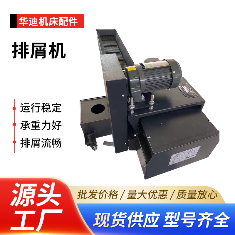 数控车床机床排屑机加工中心链板式排屑器集中自动线排削机机械