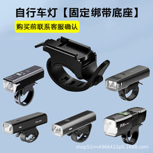 自行车灯固定绑带支架手电筒橡胶绑带卡扣底座加固山地车前灯配件