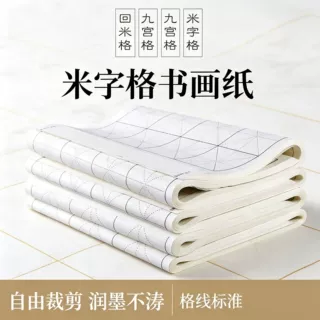 米字格专用书画纸红黑线加厚半生熟初学者毛笔字练习纸书法作品纸