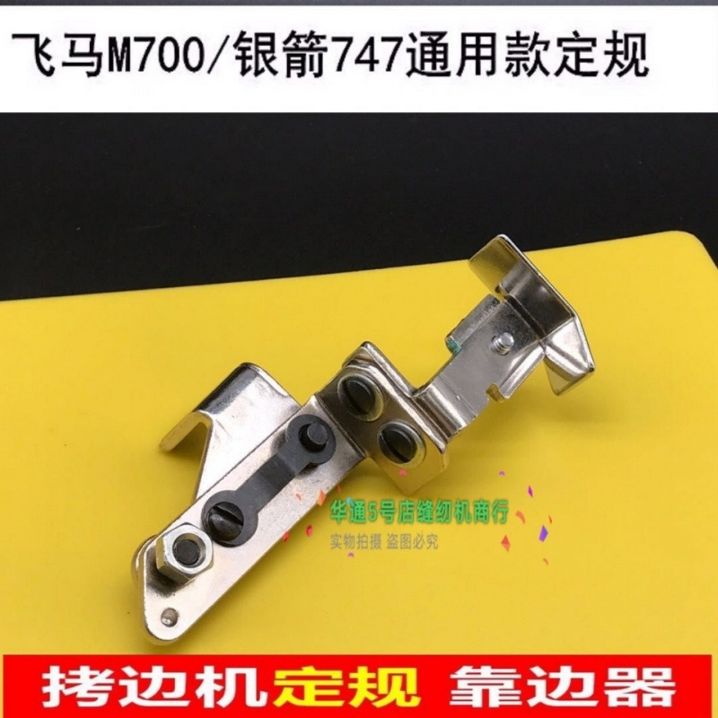 银箭747定规 拷边机锁边机挡边组 三四线五线包缝机挡边定规 包邮