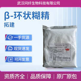β-环状糊精食品级环状糊精去异味剂增溶拓健β-环状糊精现货速发