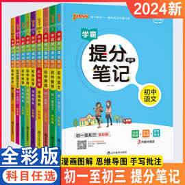 23版学霸提分笔记语文数学英物理化生地理历史政治初中七八九年级