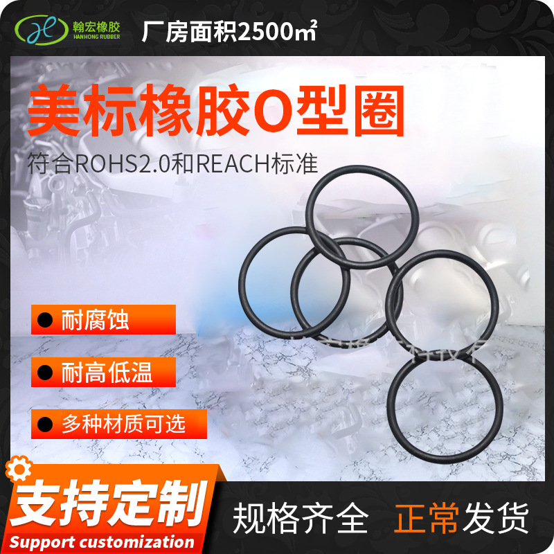 AS568系列美标橡胶O型圈