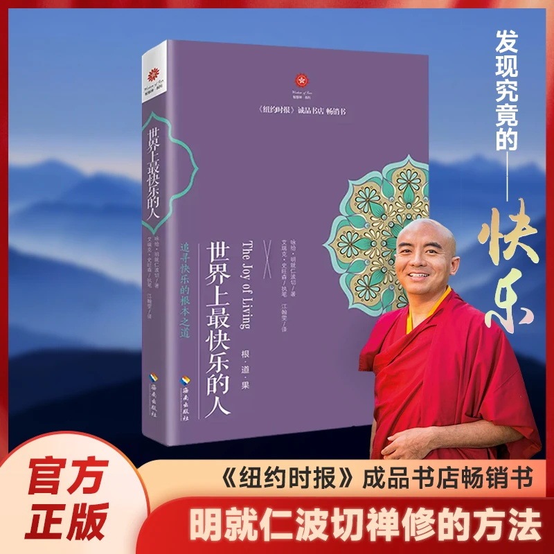 本物の世界で最も幸せな人 + 世界で最も幸運な人 ブック チベットの達仁ポチェの瞑想方法|undefined