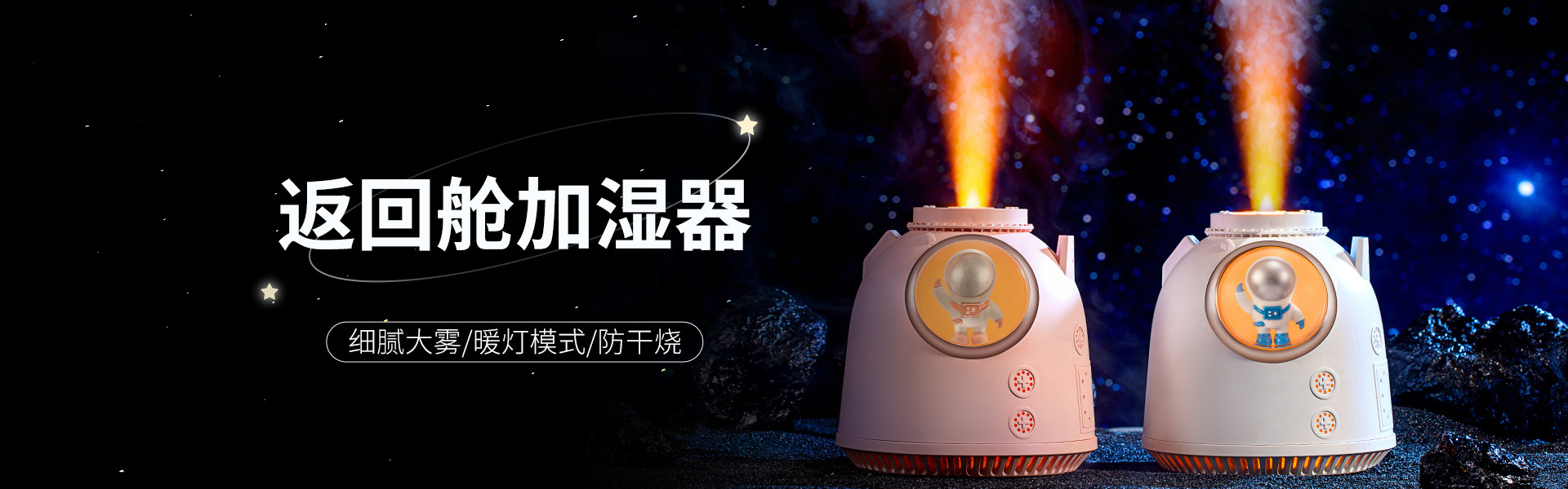 返航仓加湿器广告图.jpg