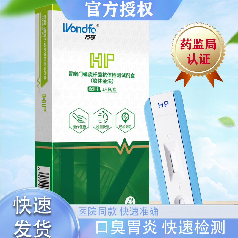 万孚胃病幽门螺旋杆菌检测试纸独立包装检测卡口臭HP抗体检测卡