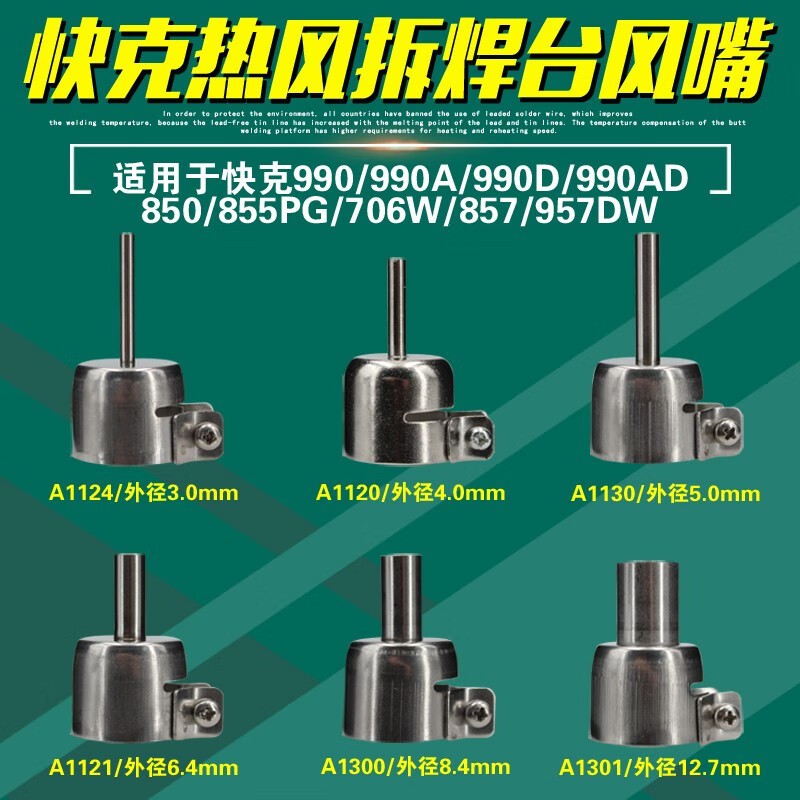 快克990AD热风枪990D喷嘴957DW+喷头850A+风嘴855PG/706W+/857DW+