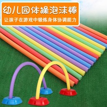 幼儿园海绵棒泡沫棒实心面条棍感统训练器材彩色软棒亲子游戏软棍