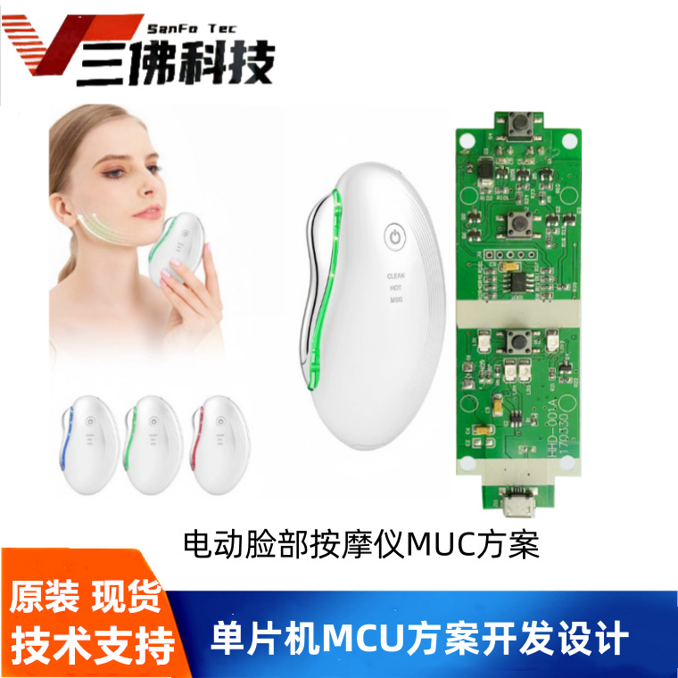 电动脸部按摩仪MUC方案  智能美容仪方案开发  按摩仪控制板开发