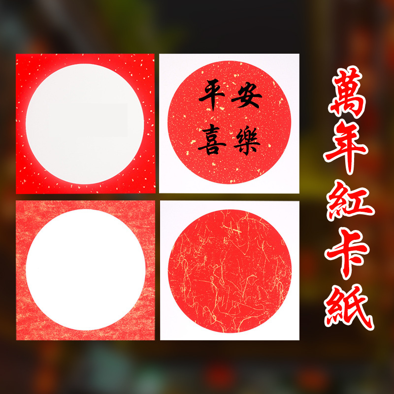 萬年紅國畫卡紙生宣半生熟鏡片宣紙方形加厚蠟染鎏金書法國畫專用