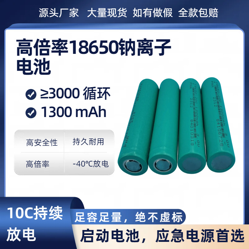 高倍率18650钠电1200mah3000次纳电池钠离子电池钠离子电池钠电池