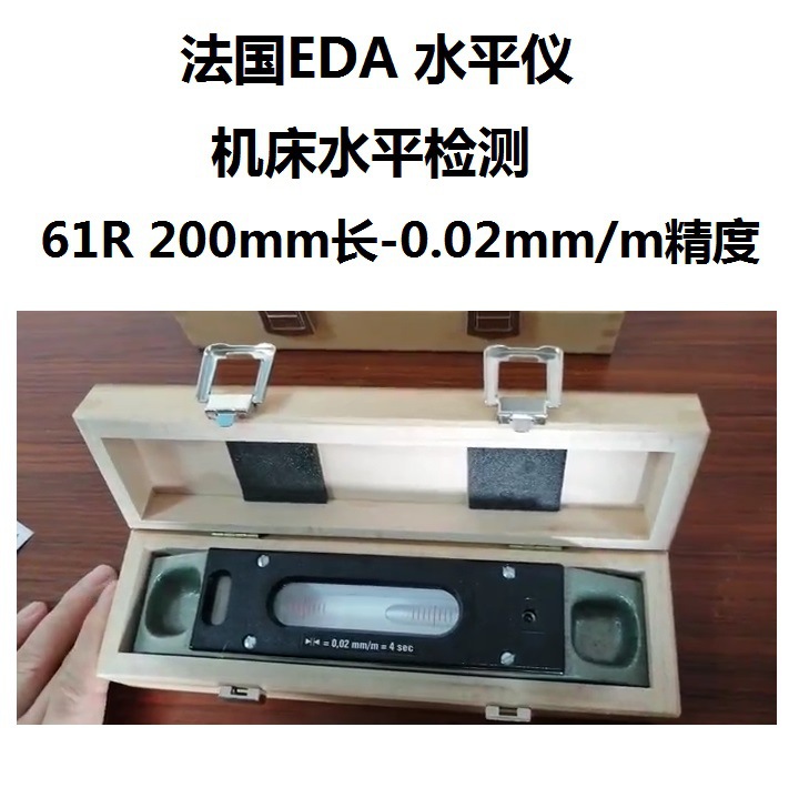 法国 EDA 机床 设备 平台 检测 水平仪 0.01mm/m*100mm 条式 气泡