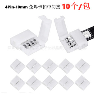 10PCS 4Pin 10mmRGB5050LED light bar welding-free buckle adapter connector light strip middle indirect