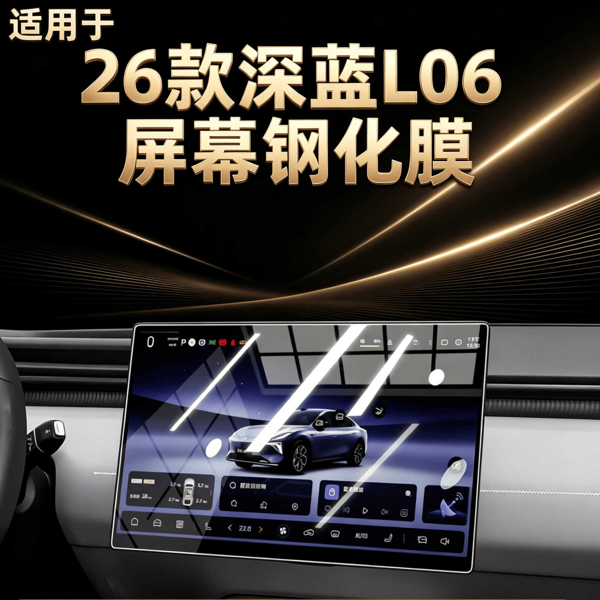 Suitable for the 2026 Deep Blue L06: center console protective film, screen tempered glass film, interior decoration accessories, and full car modification supplies