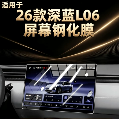 Suitable for the 2026 Deep Blue L06: center console protective film, screen tempered glass film, interior decoration accessories, and full car modification supplies