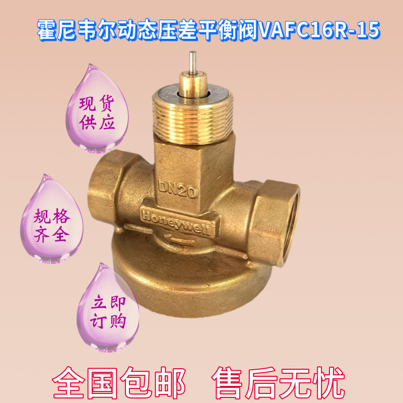 霍尼韦尔Honeywell动态压差平衡阀VAFC16R-15 VAFC16R阀门控制器