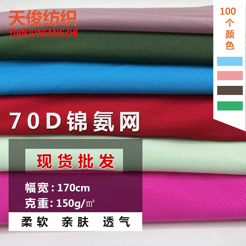 批发供应70D锦氨网眼布经编四面弹力网布 女装内衣服装洗衣袋布料
