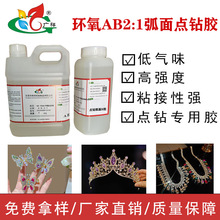 环氧树脂弧面2:1ab胶点钻粘钻胶饰品胶工艺品强力粘接高弧镶钻胶